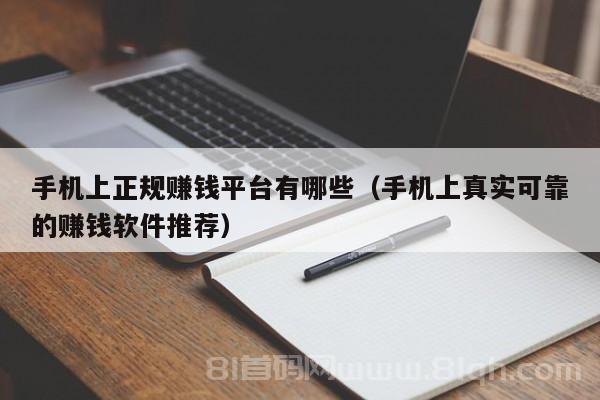 手机上正规赚钱平台有哪些（手机上真实可靠的赚钱软件推荐）