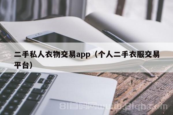 二手私人衣物交易app（个人二手衣服交易平台）