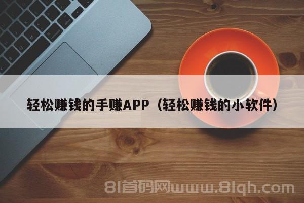 轻松赚钱的手赚APP（轻松赚钱的小软件）