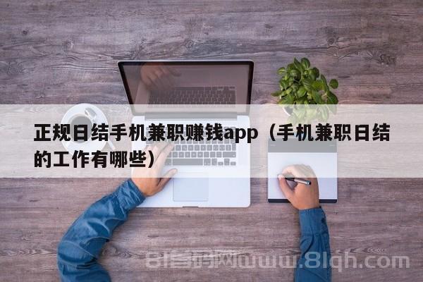 正规日结手机兼职赚钱app（手机兼职日结的工作有哪些）