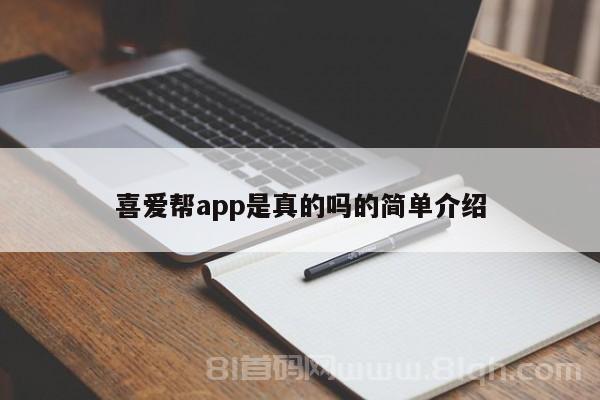 喜爱帮app是真的吗的简单介绍