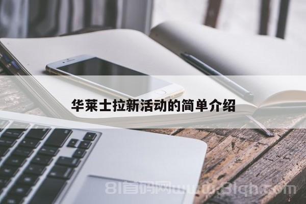 华莱士拉新活动的简单介绍