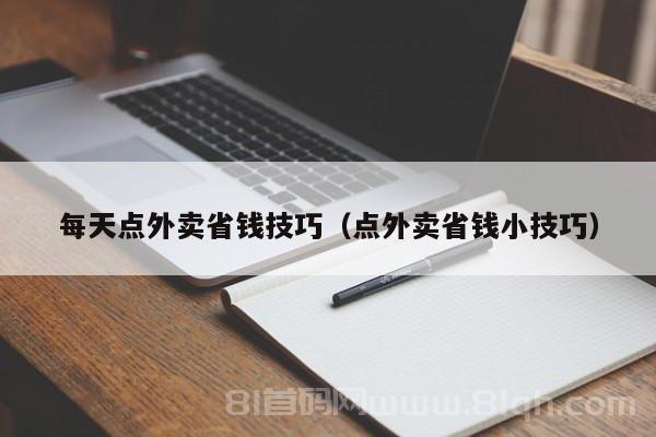 每天点外卖省钱技巧（点外卖省钱小技巧）