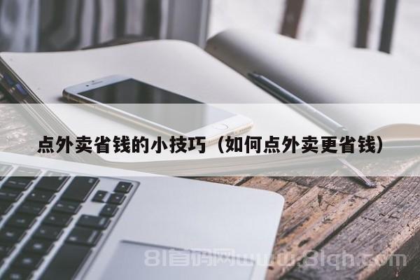 点外卖省钱的小技巧（如何点外卖更省钱）