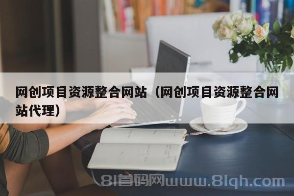 网创项目资源整合网站（网创项目资源整合网站代理）