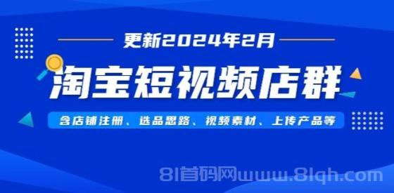 最新淘宝短视频店群攻略揭秘！含店铺注册、选品思路、视频素材