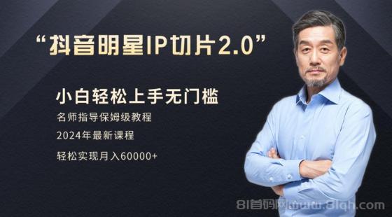 小白月入6W+明星网红IP切片2.0，爆单打法（介绍、授权、实操、工具箱）