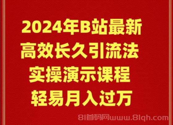 2024年B站最新高效长久引流法 实操演示课程 轻易月入过万