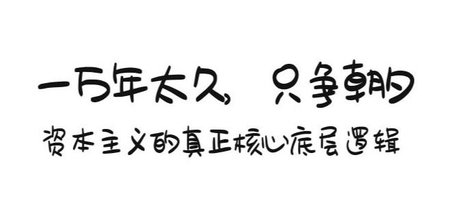 揭秘资本主义核心底层逻辑：一万年太久，只争朝夕！