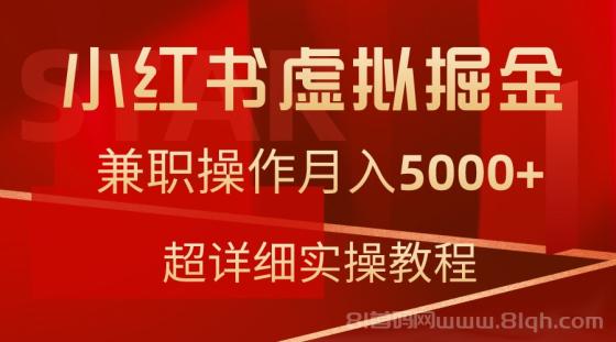 小红书虚拟掘金项目，兼职操作月入5000+，超详细教程