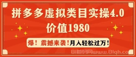 拼多多虚拟类目实操4.0：月入轻松过万，价值1980