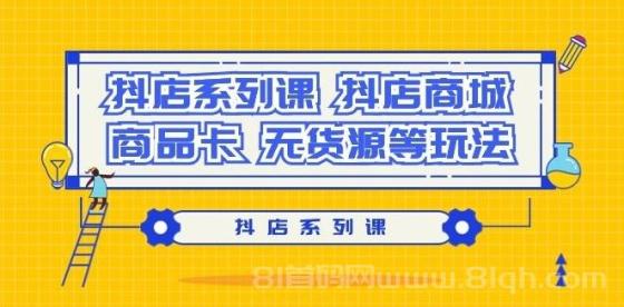 抖店系列课，抖店商城、商品卡、无货源等玩法