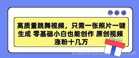 高质量跳舞视频，只需一张照片一键生成 零基础小白也能创作 原创视频 涨...