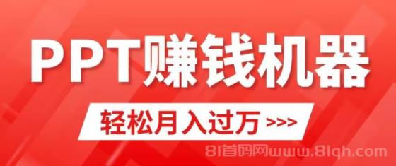 轻松上手，小红书ppt简单售卖，月入2w+小白闭眼也要做（教程+10000PPT模板)