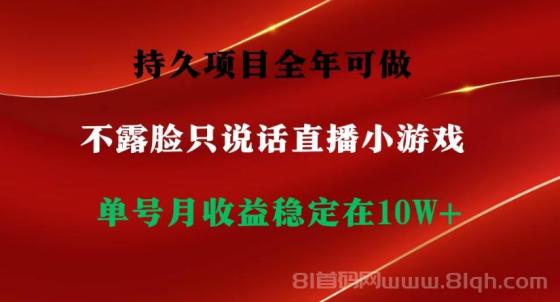 持久项目，全年可做，不露脸直播小游戏，单号单日收益2500+以上，无门槛...