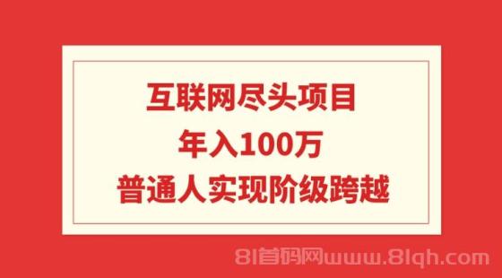 互联网尽头项目：年入100W，普通人实现阶级跨越