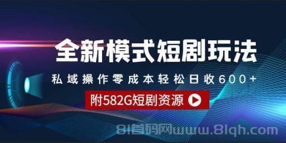 全新模式短剧玩法–私域操作零成本轻松日收600+（附582G短剧资源）