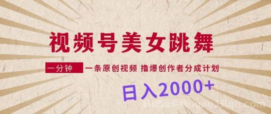 视频号，美女跳舞，一分钟一条原创视频，撸爆创作者分成计划，日入2000+