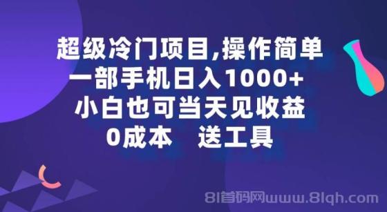 超级冷门项目,操作简单，一部手机轻松日入1000+，小白也可当天看见收益