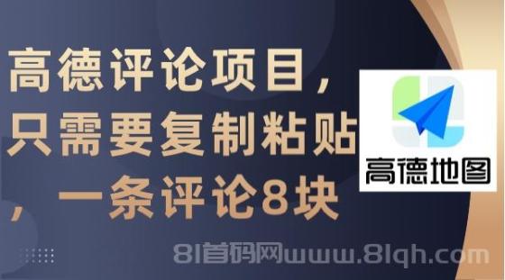 高德评论项目，只需要复制粘贴，一条评论8块