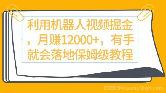 视频号分成计划最新的高收益玩法，利用机器人视频掘金月赚12000+，落地保姆级教程