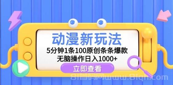 动漫新玩法：5分钟创作1条100%原创爆款，无脑操作每日轻松实现1000+收入！