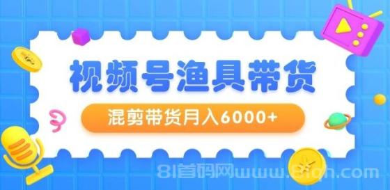 视频号渔具带货新玩法：混剪带货月入6000+，起号、剪辑、选品带货全攻略！