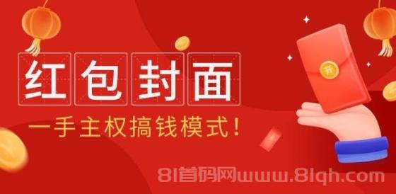 2024年独家收费教程：红包封面项目，全新主权搞钱模式！