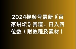 2024视频号最新《百家讲坛》赛道，日入四位数（附教程及素材）