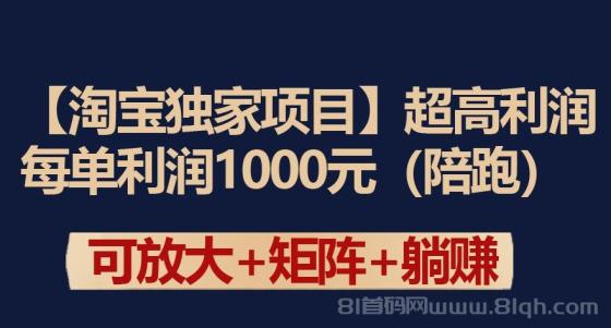 淘宝超高利润项目：每单利润1000元