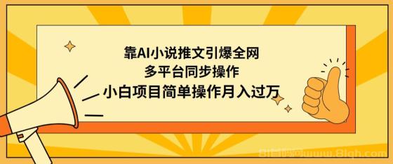 靠AI小说推文引爆全网，多平台同步操作，小白项目简单操作月入过万