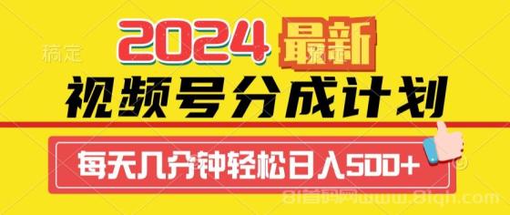 2024视频号分成计划最新玩法，一键生成机器人原创视频，收益翻倍，日入500+