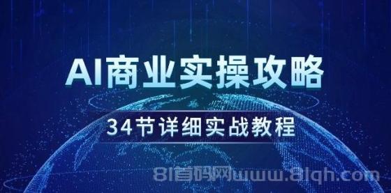 AI商业实操攻略，34节详细实战教程！