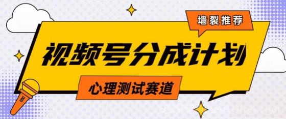 视频号分成计划心理测试玩法，轻松过原创条条出爆款，单日1000+教程+素材