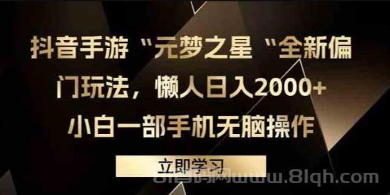 抖音手游“元梦之星“全新偏门玩法，懒人日入2000+，小白一部手机无脑操作