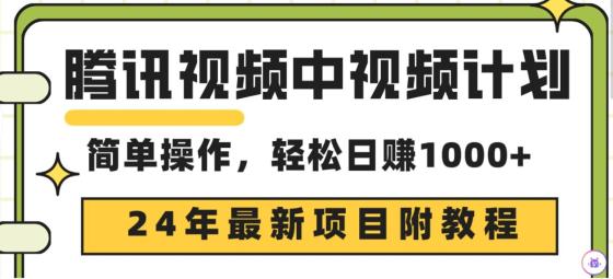 腾讯视频中视频计划项目，三天起号日入1000+，原创玩法不违规不封号