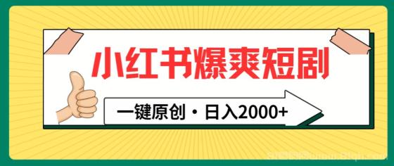 小红书爆爽短剧项目，一键原创，日入2000+