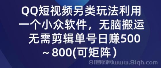 QQ短视频另类玩法，利用一个小众软件，无脑搬运，无需剪辑单号日赚500～800