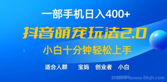 一部手机日入400+，抖音萌宠视频玩法2.0，小白十分钟轻松上手（教程+素材）