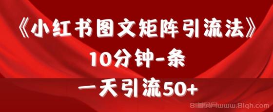 《小红书图文矩阵引流法》 10分钟1条 ，一天引流50+