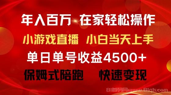 不用露脸只说话直播找茬类小游戏，普通人翻身项目 ，月收益15万+