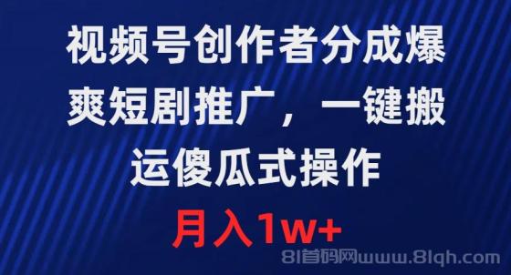 视频号创作者分成，爆爽短剧推广，一键搬运，傻瓜式操作，月入1w+