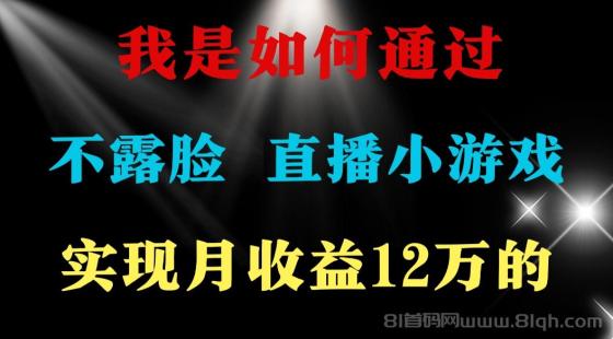 不用露脸只说话直播找茬类小游戏，2024年好项目分享 ，月收益15万+