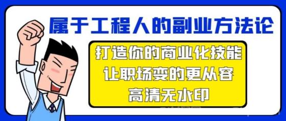 属于工程人副业方法论，打造你的商业化技能，让职场变的更从容