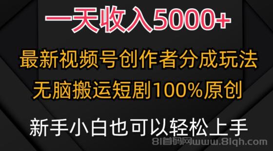 视频号创作者分成计划，最新100%原创玩法，一天收入5000+