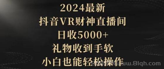 2024最新，抖音VR财神直播间，日收5000+，礼物收到手软，小白也能轻松操作
