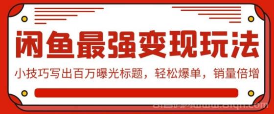 闲鱼最强变现玩法：小技巧写出百万曝光标题，轻松爆单，销量倍增