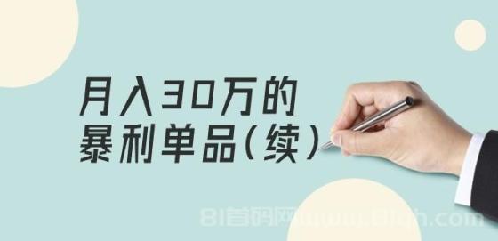 《月入30万的暴利单品(续)》客单价三四千，非常暴利（某公众号付费文章）