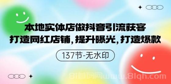 本地实体店做抖音引流获客，打造网红店铺，提升曝光，打造爆款-137节