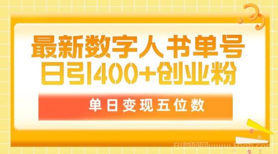 最新数字人书单号日400+创业粉，单日变现五位数